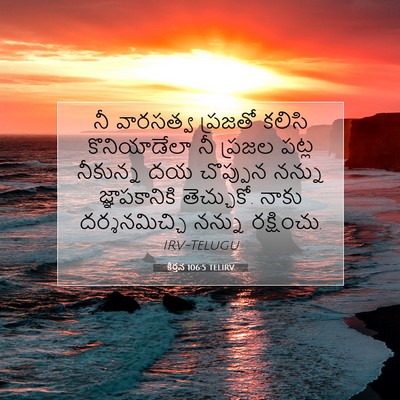 Picture 07 - కీర్తన 106:5 TELIRV - నీ వారసత్వ ప్రజతో - Bible Verse Picture