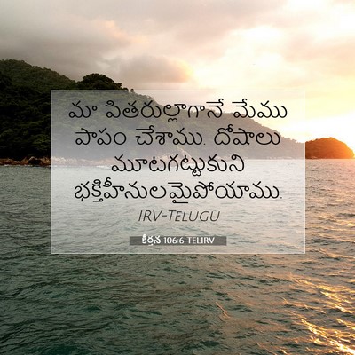 Picture 07 - కీర్తన 106:6 TELIRV - మా పితరుల్లాగానే - Bible Verse Picture