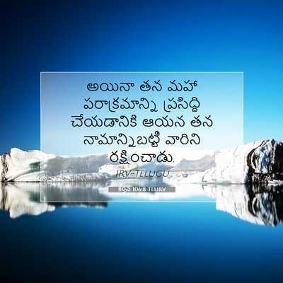 Picture 07 - కీర్తన 106:8 TELIRV - అయినా తన మహా - Bible Verse Picture