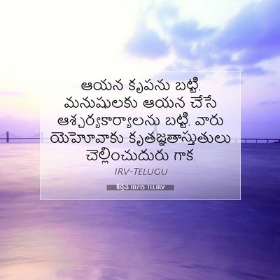 Picture 07 - కీర్తన 107:15 TELIRV - ఆయన కృపను బట్టి, - Bible Verse Picture