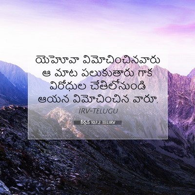 Picture 07 - కీర్తన 107:2 TELIRV - యెహోవా - Bible Verse Picture