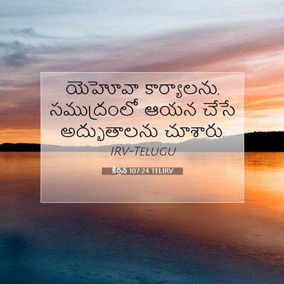 Picture 07 - కీర్తన 107:24 TELIRV - యెహోవా కార్యాలను, - Bible Verse Picture
