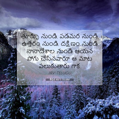 Picture 07 - కీర్తన 107:3 TELIRV - తూర్పు నుండి, పడమర - Bible Verse Picture