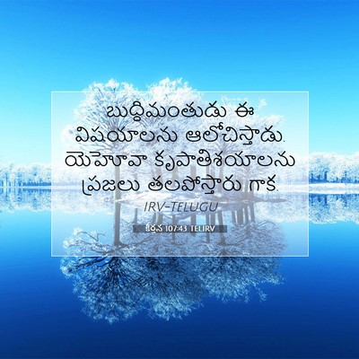 Picture 07 - కీర్తన 107:43 TELIRV - బుద్ధిమంతుడు ఈ - Bible Verse Picture