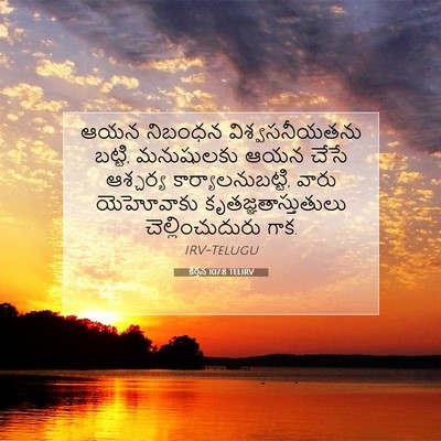Picture 07 - కీర్తన 107:8 TELIRV - ఆయన నిబంధన - Bible Verse Picture