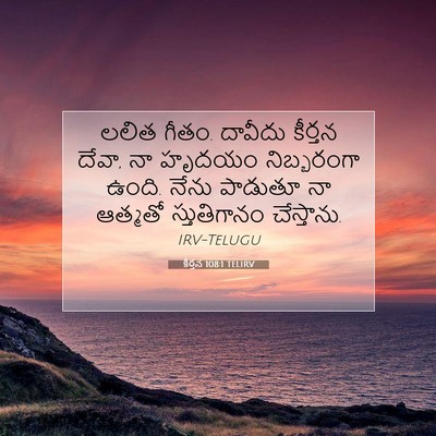 Picture 07 - కీర్తన 108:1 TELIRV - లలిత గీతం. దావీదు - Bible Verse Picture