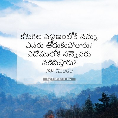 Picture 07 - కీర్తన 108:10 TELIRV - కోటగల పట్టణంలోకి - Bible Verse Picture