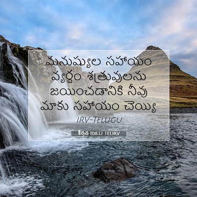 Picture 07 - కీర్తన 108:12 TELIRV - మనుష్యుల సహాయం - Bible Verse Picture