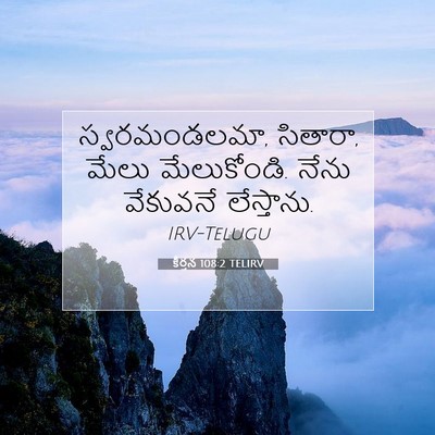 Picture 07 - కీర్తన 108:2 TELIRV - స్వరమండలమా, - Bible Verse Picture