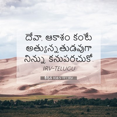 Picture 07 - కీర్తన 108:5 TELIRV - దేవా, ఆకాశం కంటే - Bible Verse Picture