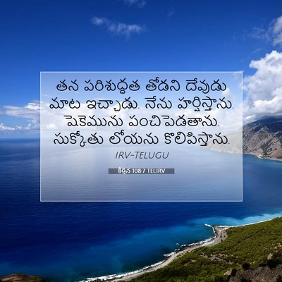 Picture 07 - కీర్తన 108:7 TELIRV - తన పరిశుద్ధత - Bible Verse Picture