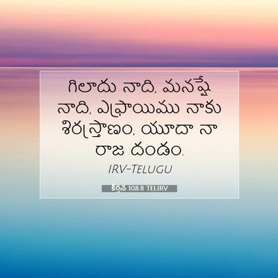 Picture 07 - కీర్తన 108:8 TELIRV - గిలాదు నాది, - Bible Verse Picture