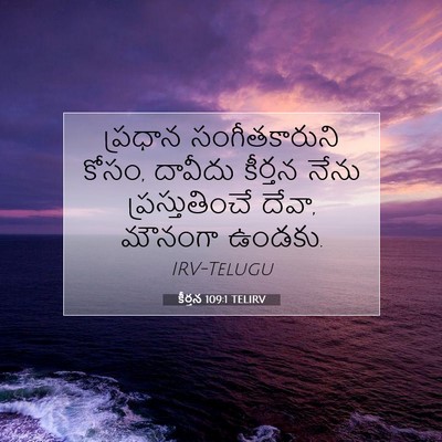 Picture 07 - కీర్తన 109:1 TELIRV - ప్రధాన - Bible Verse Picture