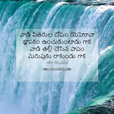 Picture 07 - కీర్తన 109:14 TELIRV - వాడి పితరుల దోషం - Bible Verse Picture
