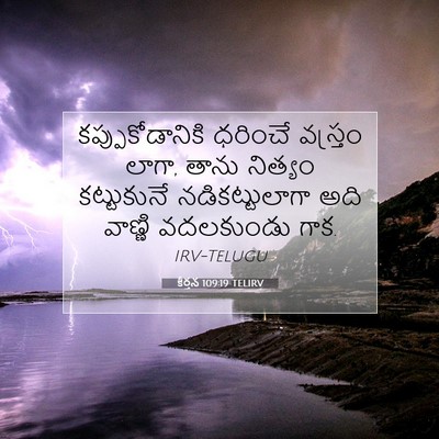 Picture 07 - కీర్తన 109:19 TELIRV - కప్పుకోడానికి - Bible Verse Picture