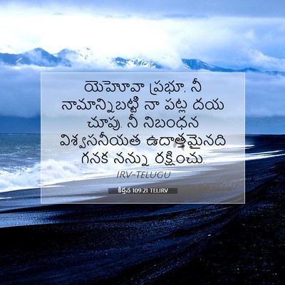 Picture 07 - కీర్తన 109:21 TELIRV - యెహోవా ప్రభూ, నీ - Bible Verse Picture