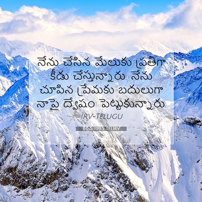 Picture 07 - కీర్తన 109:5 TELIRV - నేను చేసిన మేలుకు - Bible Verse Picture