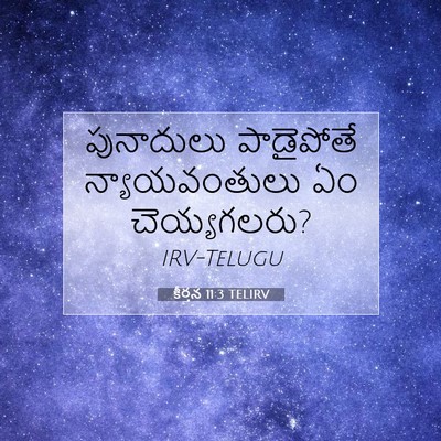 Picture 07 - కీర్తన 11:3 TELIRV - పునాదులు పాడైపోతే - Bible Verse Picture