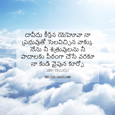 Picture 07 - కీర్తన 110:1 TELIRV - దావీదు కీర్తన - Bible Verse Picture
