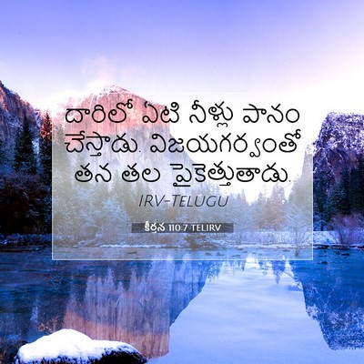 Picture 07 - కీర్తన 110:7 TELIRV - దారిలో ఏటి నీళ్లు - Bible Verse Picture