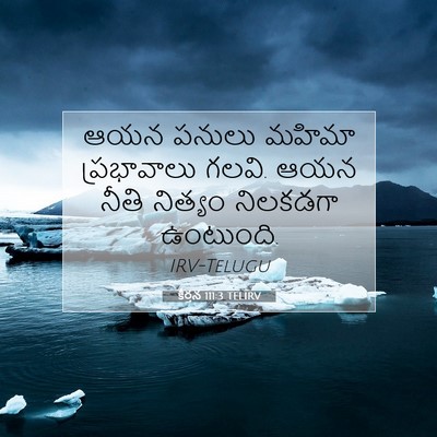 Picture 07 - కీర్తన 111:3 TELIRV - ఆయన పనులు మహిమా - Bible Verse Picture