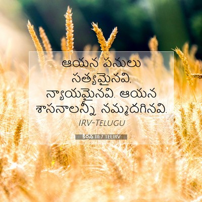 Picture 07 - కీర్తన 111:7 TELIRV - ఆయన పనులు - Bible Verse Picture