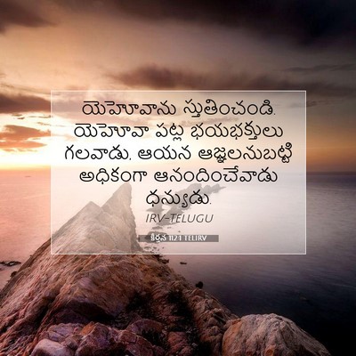 Picture 07 - కీర్తన 112:1 TELIRV - యెహోవాను - Bible Verse Picture