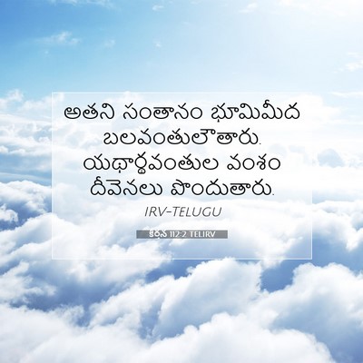 Picture 07 - కీర్తన 112:2 TELIRV - అతని సంతానం - Bible Verse Picture