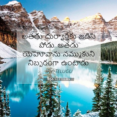 Picture 07 - కీర్తన 112:7 TELIRV - అతడు దుర్వార్తకు - Bible Verse Picture