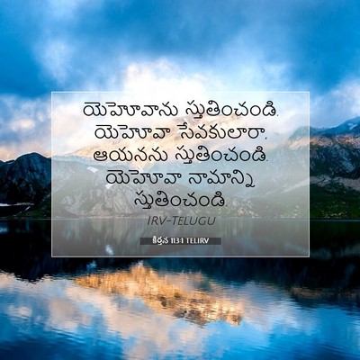 Picture 07 - కీర్తన 113:1 TELIRV - యెహోవాను - Bible Verse Picture