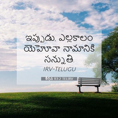Picture 07 - కీర్తన 113:2 TELIRV - ఇప్పుడు, ఎల్లకాలం - Bible Verse Picture
