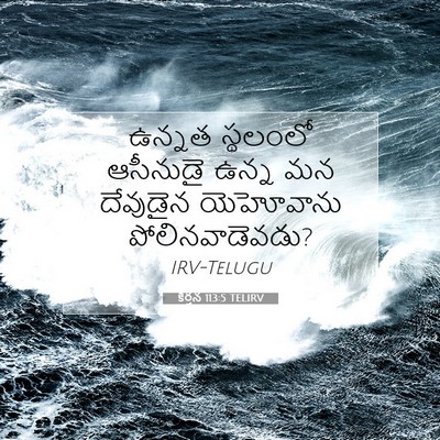 Picture 07 - కీర్తన 113:5 TELIRV - ఉన్నత స్థలంలో - Bible Verse Picture