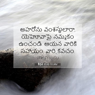 Picture 07 - కీర్తన 115:10 TELIRV - అహరోను - Bible Verse Picture