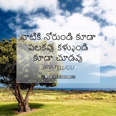 Picture 07 - కీర్తన 115:5 TELIRV - వాటికి నోరుండి - Bible Verse Picture