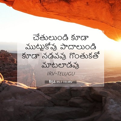 Picture 07 - కీర్తన 115:7 TELIRV - చేతులుండి కూడా - Bible Verse Picture
