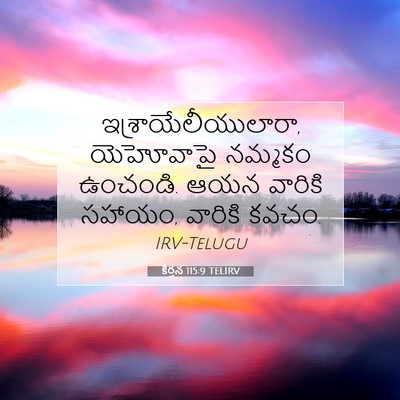 Picture 07 - కీర్తన 115:9 TELIRV - ఇశ్రాయేలీయులారా, - Bible Verse Picture