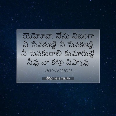 Picture 07 - కీర్తన 116:16 TELIRV - యెహోవా, నేను - Bible Verse Picture