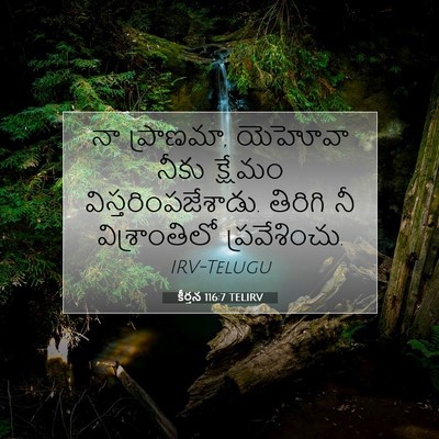 Picture 07 - కీర్తన 116:7 TELIRV - నా ప్రాణమా, యెహోవా - Bible Verse Picture
