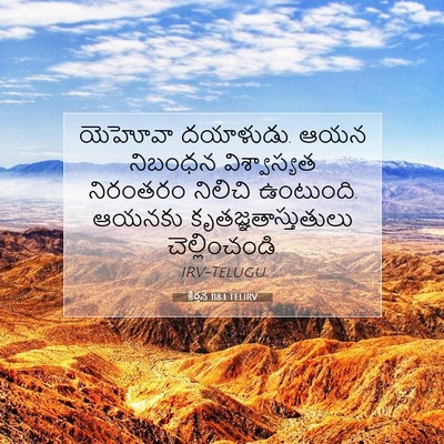 Picture 07 - కీర్తన 118:1 TELIRV - యెహోవా దయాళుడు. - Bible Verse Picture