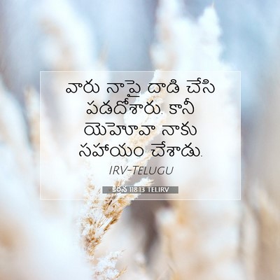 Picture 07 - కీర్తన 118:13 TELIRV - వారు నాపై దాడి - Bible Verse Picture
