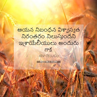 Picture 07 - కీర్తన 118:2 TELIRV - ఆయన నిబంధన - Bible Verse Picture