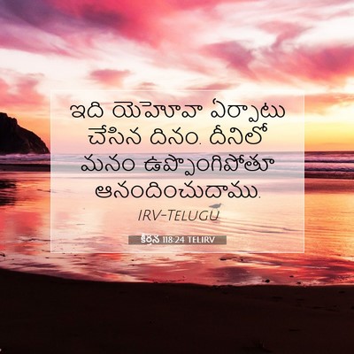 Picture 07 - కీర్తన 118:24 TELIRV - ఇది యెహోవా - Bible Verse Picture
