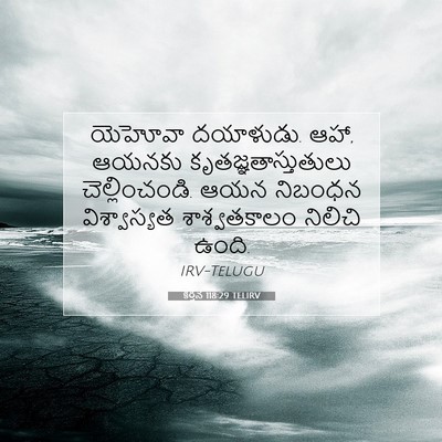 Picture 07 - కీర్తన 118:29 TELIRV - యెహోవా దయాళుడు. - Bible Verse Picture