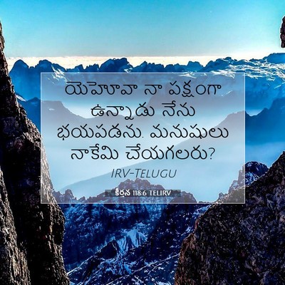 Picture 07 - కీర్తన 118:6 TELIRV - యెహోవా నా పక్షంగా - Bible Verse Picture