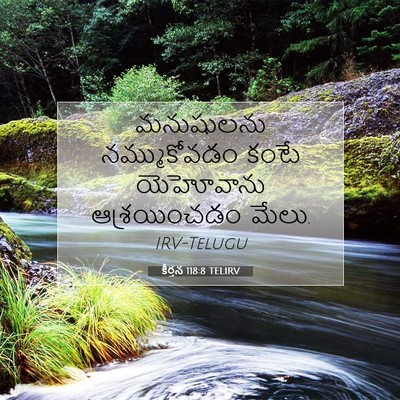 Picture 07 - కీర్తన 118:8 TELIRV - మనుషులను - Bible Verse Picture