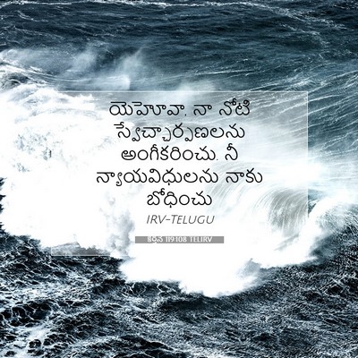 Picture 07 - కీర్తన 119:108 TELIRV - యెహోవా, నా నోటి - Bible Verse Picture