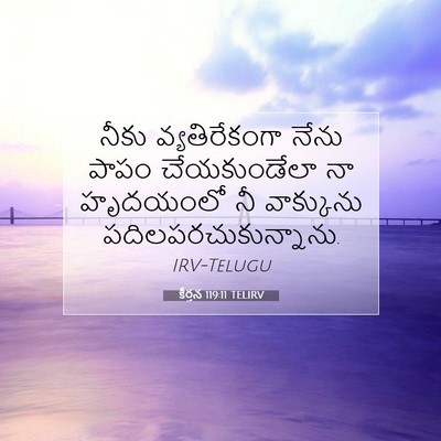 Picture 07 - కీర్తన 119:11 TELIRV - నీకు వ్యతిరేకంగా - Bible Verse Picture