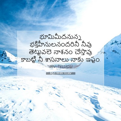 Picture 07 - కీర్తన 119:119 TELIRV - భూమిమీదనున్న - Bible Verse Picture