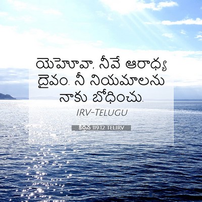 Picture 07 - కీర్తన 119:12 TELIRV - యెహోవా, నీవే - Bible Verse Picture