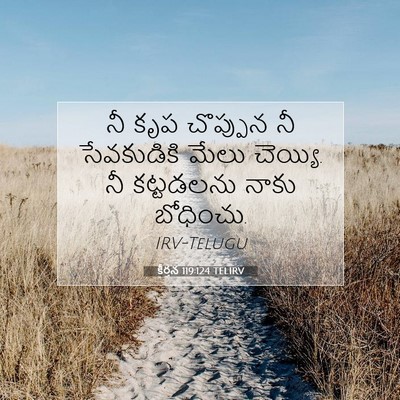 Picture 07 - కీర్తన 119:124 TELIRV - నీ కృప చొప్పున నీ - Bible Verse Picture